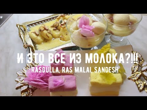 Видео: Расагулы, Расмалаи, Сандеш |  Rasgulla, Ras Malai, Sandesh (English Subtitles)