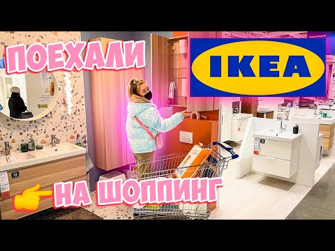 Видео: ВЫЗДОРОВЕЛИ🙏👉 ПОЕХАЛИ НА ШОППИНГ В ИКЕЮ😱 ПОКУПАЕМ КОМОД ДЛЯ БИЖУТЕРИИ И ПОЛКИ В ВАННУЮ 🛀
