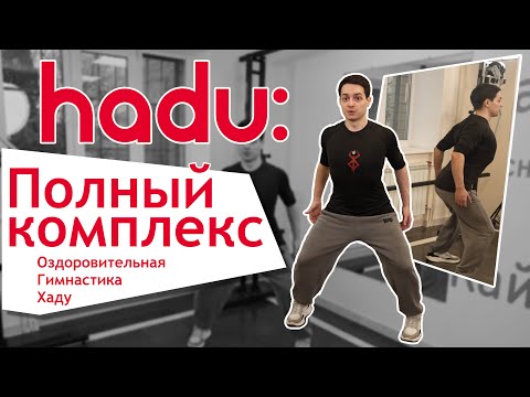 Видео: Полный комплекс Оздоровительная Гимнастика Хаду с Бачо.