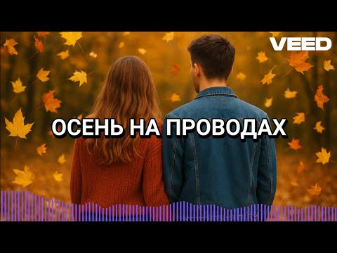 Видео: ПИЛИМ КОНТЕНТ - ОСЕНЬ🍁 на ПРОВОДАХ 