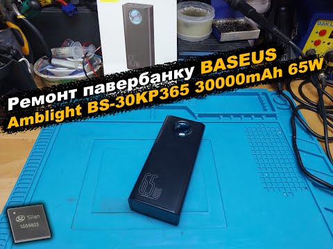 Видео: Ремонт павербанку BASEUS Amblight BS-30KP365 30000mAh 65W
