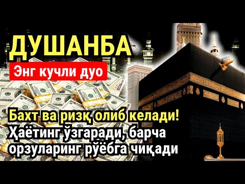 Видео: ДУШАНБА куни Пайғамбар Муҳаммад ﷺ дуоси, инша Аллох, омонлик, бойлик ва муваффақият келтиради