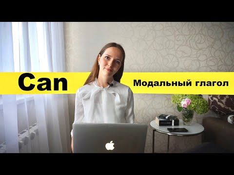 Видео: Модальный глагол Can