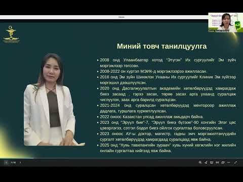 Видео: Цөсний чуулуу гарах уу? хичээл уулзалтын эхний хэсэг Part-1