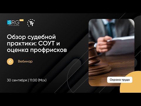 Видео: Обзор судебной практики: СОУТ и оценка профрисков