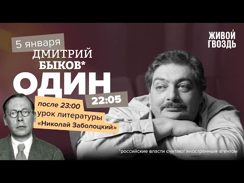 Видео: Один / Дмитрий Быков* / Николай Заболоцкий // 05.01.2023