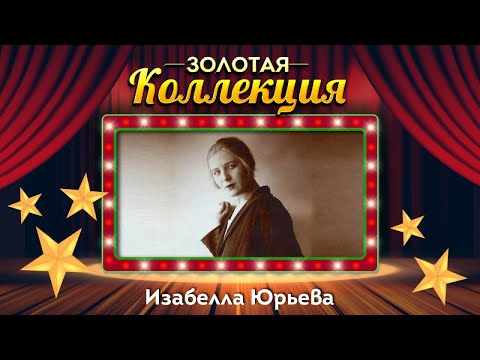 Видео: Изабелла Юрьева - Золотая коллекция. Только раз бывают в жизни встречи