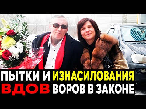 Видео: Судьба жён Криминальных Авторитетов: Что с ними делали после смерти мужей?