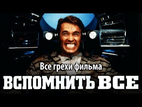 Видео: Все грехи фильма "Вспомнить все" (1990)