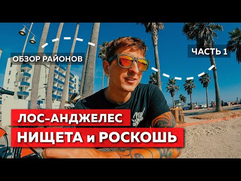 Видео: РАЙОНЫ ЛОС-АНДЖЕЛЕСА | ЧАСТЬ 1