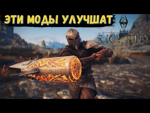 Видео: ЛУЧШИЕ МОДЫ на СКАЙРИМ (2021). Подборка модов для Skyrim. Часть 3