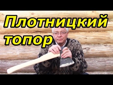 Видео: Плотницкий топор