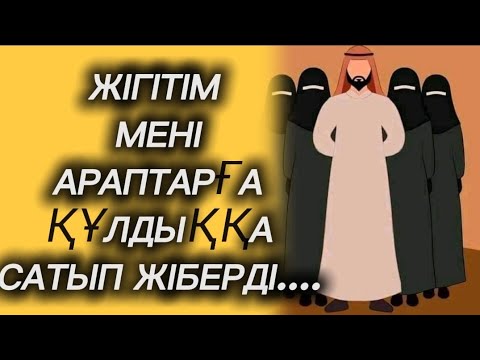 Видео: Сүйген жігітім Меккеде неке қиямыз деп мені  алдап құлдыққы сатып жіберді....