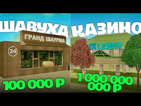 Видео: БИЗНЕС В ГТА РП за 100000₽ vs 1000000000₽