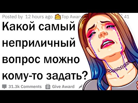 Видео: Какой самый неприличный вопрос можно задать человеку?