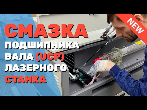 Видео: ✅ Как смазать корпусный подшипник ЛАЗЕРНОГО станка. Обслуживание подшипникового узла типа UCP (УЦП)