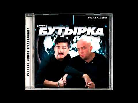 Видео: Бутырка - А вторяки не чай (Right Version♂)