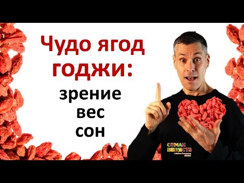 Видео: ГОДЖИ - новые исследования старинных ягод. Как втрое увеличить полезность?