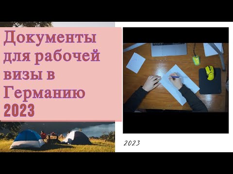 Видео: Документы для рабочей визы в Германию / Как собрать?