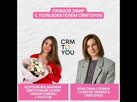 Видео: Как CRMTOYOU помогла в работе с клиентской базой?