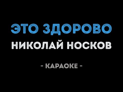Видео: Николай Носков - Это здорово (Караоке)