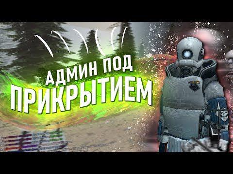 Видео: Я АДМИН ПОД ПРИКРЫТИЕМ В Garry's Mod DarkRP