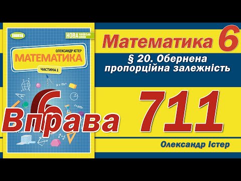 Видео: Істер Вправа 711. Математика 6 клас