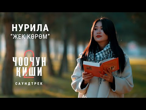 Видео: НУРИЛА - "ЖЕК КӨРӨМ" | OST "Чоочун Киши - 2"