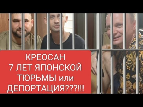 Видео: 🇯🇵 Они поехали в Японию снимать Фукусиму. Теперь им грозит тюрьма. Блогер КРЕОСАН @kreosan
