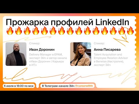 Видео: Как оформить профиль LinkedIn | Прожарка профилей с экспертами Эйч