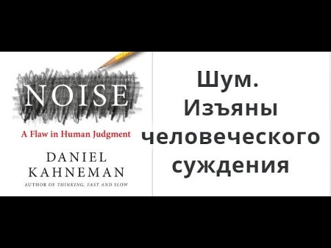 Видео: Шум. Изъяны человеческого суждения. Даниэль Канеман, Касс Санстейн, Оливер Сибони