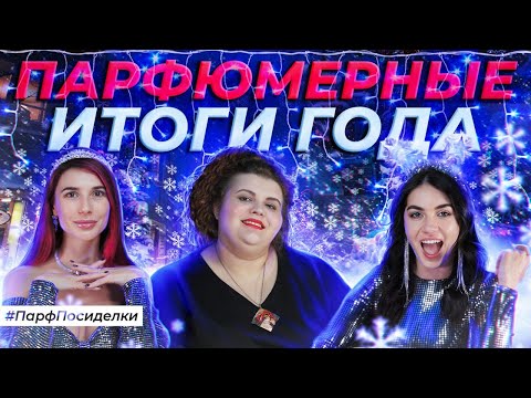 Видео: НОВОГОДНИЕ ПАРФПОСИДЕЛКИ | Парфюмерные итоги 2023