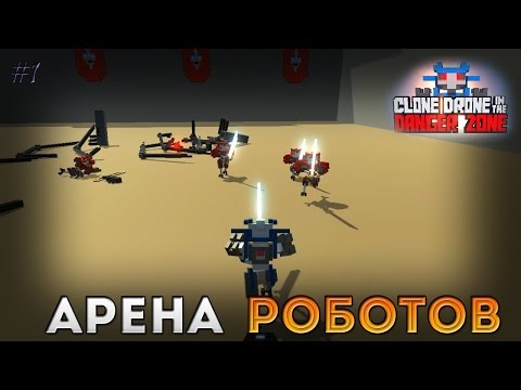 Видео: Арена Роботов - Clone Drone in the Danger Zone [1]