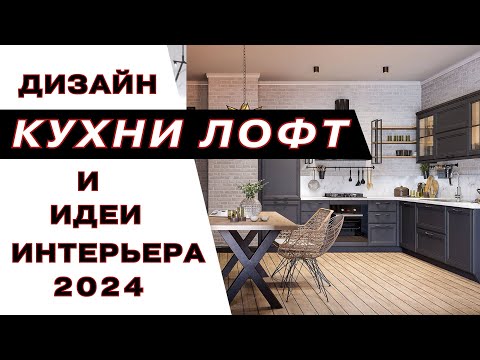 Видео: Дизайн Кухни Лофт 2023 loft style