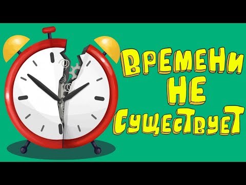 Видео: Времени Не Существует, и Мы Продемонстрируем Это за 10 Минут