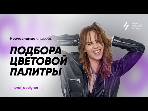 Видео: Урок 7.1. Неочевидные способы подбора цветовой палитры