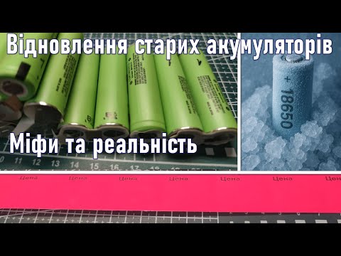 Видео: Друге життя Li-ion акумуляторів. Заміри, міфи, експерименти.