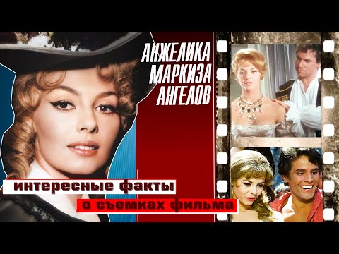 Видео: "АНЖЕЛИКА - МАРКИЗА АНГЕЛОВ". НЕИЗВЕСТНЫЕ ФАКТЫ О СЪЕМКАХ ФИЛЬМА.