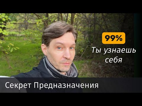 Видео: Найди себя за 8 минут! Это раскроет твой Потенциал и Предназначение
