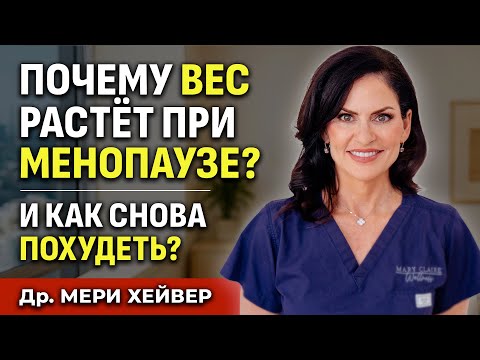 Видео: Как Победить Жир На Животе При Менопаузе - 5 Советов от доктора Хейвер