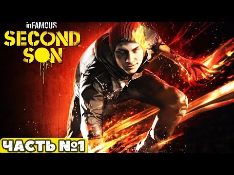 Видео: Infamous: Second Son - Прохождение. Часть №1.