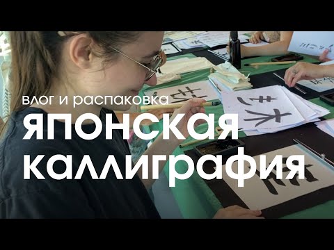 Видео: Покупки из азиатского магазина в Эстонии и каллиграфия влог