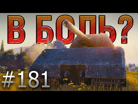 Видео: В БОЛЬ? Выпуск №181. МЫШИНЫЙ КОРОЛЬ! Maus на Монастыре [World of Tanks]