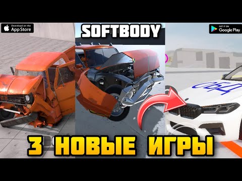 Видео: НОВЫЕ ИГРЫ С ФИЗИКОЙ МЯГКИХ ТЕЛ НА АНДРОИД 2025 SOFTBODY DRIVE, FLEXBODY,  WDAMAGE2 #softbodyphysics