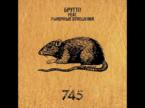 Видео: Брутто - 745 feat. Рыночные Отношения (official audio)