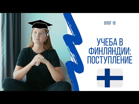 Видео: КАК ПОСТУПИТЬ В УНИВЕРСИТЕТ В ФИНЛЯНДИИ? | Бакалавриат - от подготовки до поступления
