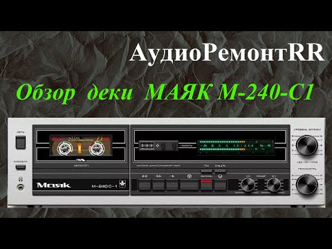 Видео: Обзор кассетной деки Маяк М-240-С1