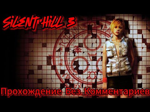 Видео: Silent Hill 3 Прохождение Без Комментариев+Русская Озвучка+Все концовки