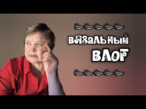 Видео: ВЛОГ о вязании. Носки, куклы и что-то ещё)