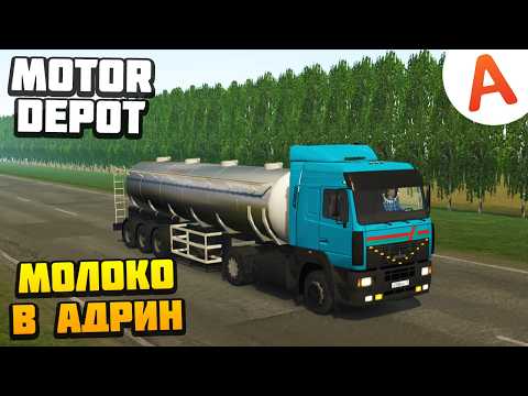 Видео: Везу Молоко в Адрин - Motor Depot (мобильные игры)